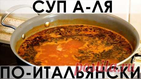 039. Простой и быстрый рецепт томатного супчика с итальянским колоритом — Кулинарная книга - рецепты с фото