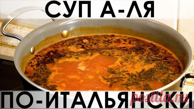 039. Простой и быстрый рецепт томатного супчика с итальянским колоритом — Кулинарная книга - рецепты с фото