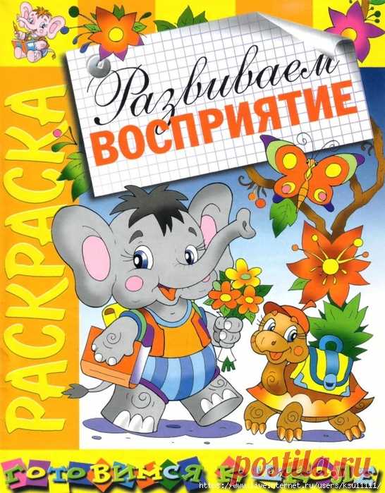 Развиваем восприятие