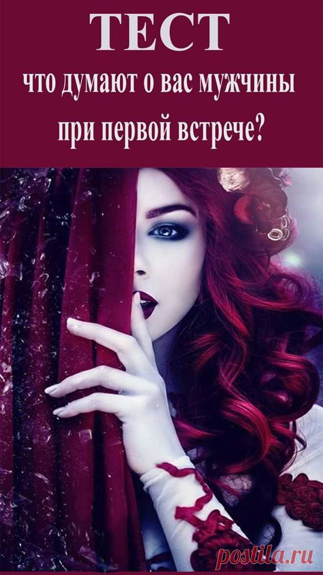 Этот простой, но очень точный тест поможет вам понять, а что на самом деле думают мужчины, когда впервые видят вас.