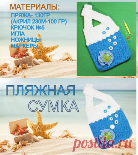Как связать сумку крючком Пляжная сумка детская сумка Морская сумка