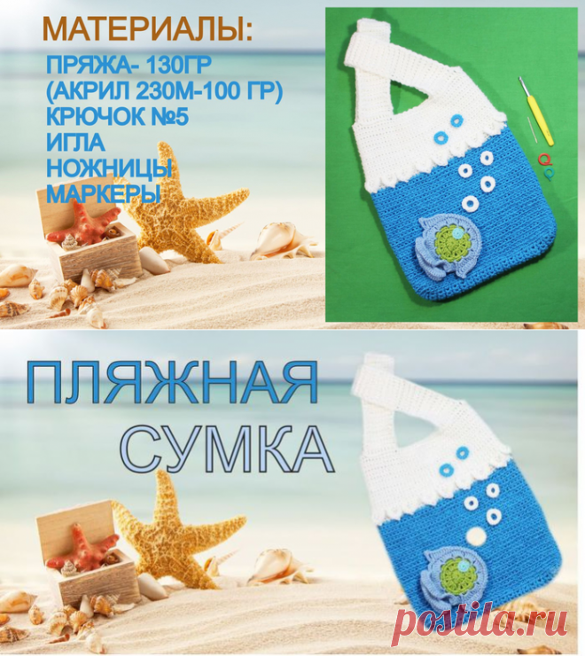 Как связать сумку крючком Пляжная сумка детская сумка Морская сумка