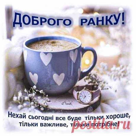 Листывка доброго ранку Побажання картинка чудового ранкового настрою &amp;#58; Гарні листівки Lystivky.top