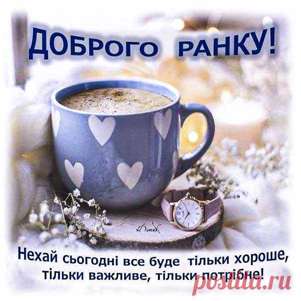 Листывка доброго ранку Побажання картинка чудового ранкового настрою &#58; Гарні листівки Lystivky.top