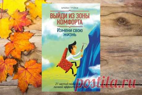 Обзор книги «Выйди из зоны комфорта. Измени свою жизнь. 21 метод повышения личной эффективности», Брайан Трейси - LinDeal.com
https://lindeal.com/books/obzor-knigi-vyiydi-iz-zonyi-komforta-izmeni-svoyu-zhizn