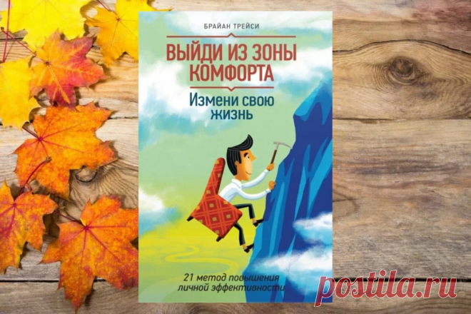 Обзор книги «Выйди из зоны комфорта. Измени свою жизнь. 21 метод повышения личной эффективности», Брайан Трейси - LinDeal.com
https://lindeal.com/books/obzor-knigi-vyiydi-iz-zonyi-komforta-izmeni-svoyu-zhizn