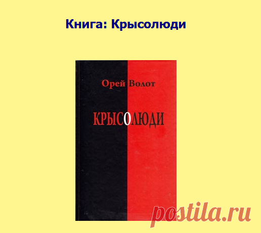 Книга: Крысолюди