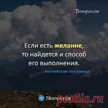 7Вопросов Если есть желание, то найдется и способ его выполнения. © Английская пословица