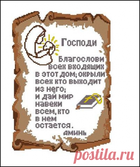 Вышивка крестом Молитва о доме