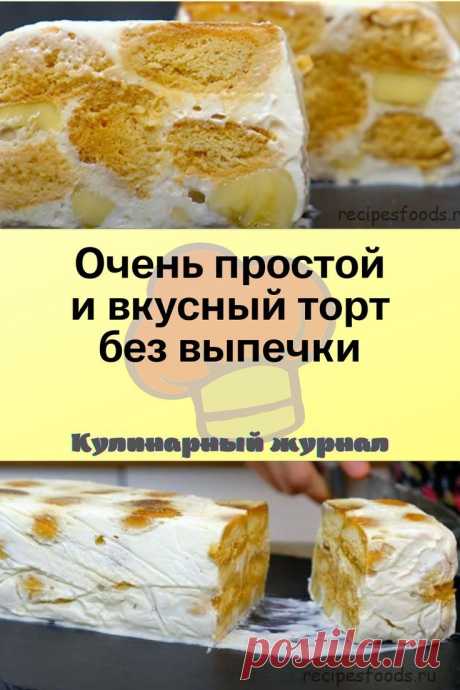Очень простой и вкусный торт без выпечки