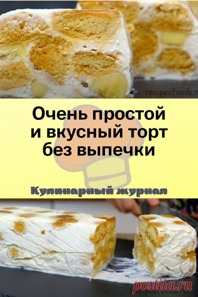 Очень простой и вкусный торт без выпечки