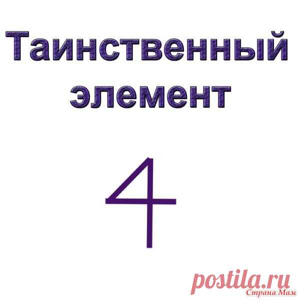 . Таинственный элемент в схемах для вязания крючком Этот таинственный элемент может встретиться вам в схемах для вязания крючком. У меня уже не один раз спрашивали о его значении, поэтому открываю эту «тайну».