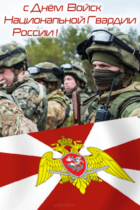 С Днем нацгвардии России!
Всем желаю счастья в жизни,
Пусть судьба вас бережет,
Пусть сопутствует удача
И во всем пускай везет.