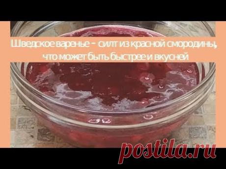 Красная смородина варенье - силт, что может быть быстрее и вкусней. - YouTube