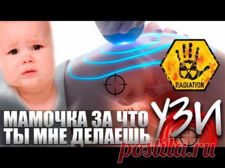 УЗИ – ДОБРОВОЛЬНАЯ ПЛАТНАЯ МУТАЦИЯ – РАСПЛАТА ЧЕРЕЗ 15-20 ЛЕТ.

В нашей стране УЗИ появилось с разрушением контроля системы защиты населения от техники уничтожающей здоровье, в 1993 году. Основные достижения УЗИ: простота в обслуживании и коммерческая прибыль – сломали все «старорежимные» преграды для внедрения этой «полезной» техники.

Старорежимные «отсталые» институты контроля, скрупулезно изучали технику воздействующую на человеческий организм, добиваясь получения «дал...