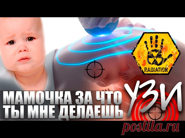 УЗИ – ДОБРОВОЛЬНАЯ ПЛАТНАЯ МУТАЦИЯ – РАСПЛАТА ЧЕРЕЗ 15-20 ЛЕТ.

В нашей стране УЗИ появилось с разрушением контроля системы защиты населения от техники уничтожающей здоровье, в 1993 году. Основные достижения УЗИ: простота в обслуживании и коммерческая прибыль – сломали все «старорежимные» преграды для внедрения этой «полезной» техники.

Старорежимные «отсталые» институты контроля, скрупулезно изучали технику воздействующую на человеческий организм, добиваясь получения «дал...