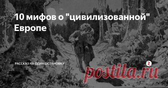 10 мифов о 
