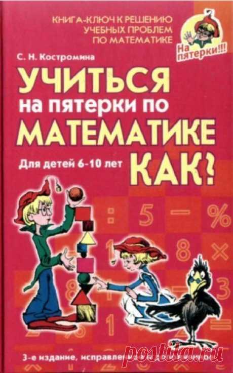 СЕРИЯ "Учиться на пятёрки"
#книги_русский_язык@podsolnuh_idey 
#книги_учимся_читать@podsolnuh_idey 

1. Костромина С.Н. Учиться на пятёрки по русскому языку. Как?

2. Костромина С.Н. Учиться на пятерки по чтению. Как?

3. Костромина С.Н. - Учиться на пятерки по математике. Как?

Книга содержит уникальную таблицу, которая позволяет определить причины трудностей в обучении и подобрать наиболее эффективный, а главное - щадящий комплекс заданий.
Упражнения развивают базовые пс...