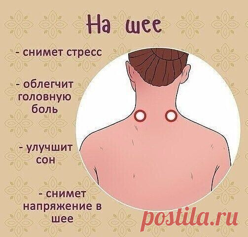 Какие точки массажировать, чтобы улучшить самочувствие
Будьте здоровы и активны!