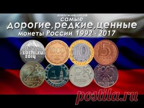 САМЫЕ ДОРОГИЕ, РЕДКИЕ И ЦЕННЫЕ МОНЕТЫ РОССИИ 1992-2017 НА 2017 ГОД!