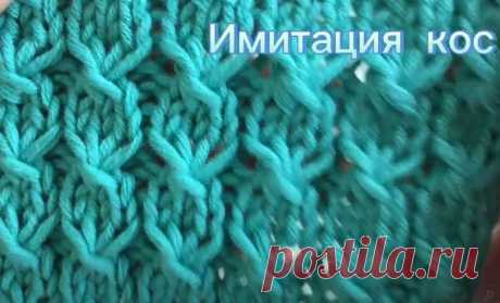 Имитация кос. Узор спицами
