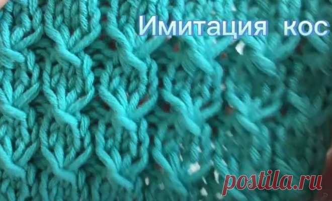 Имитация кос. Узор спицами