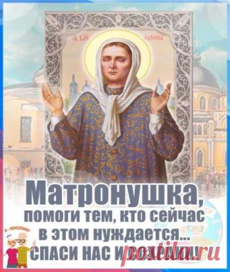 1 октября буду читать молебен с акафистом святой блаженной Матроне Московской о помощи в здравии и исцелении, в храме Рождества Иоанна Предтечи, село Алеканово, Рязанского района, отец Владимир @liubimskiivladimir.
Все кто желает, присылайте записочки в комментариях под этим постом.
Пишите имена, данные при Крещении, в родительном падеже. Важно, пишите одно имя в одном комментарии.
Цен на записки нет. Кто желает, может сделать добровольное пожертвование:
Карта Сбер: 2202 2...