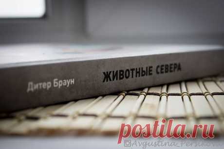 Много лет иллюстратор и детский писатель Дитер Браун путешествовал по всему миру, изучая внешний вид животных, их повадки и привычки, а потом создал серию выдающихся плакатов. В эту книгу вошли его лучшие работы, посвященные животному миру Северного полушария. Книга &quot;Животные Севера&quot; ( проведет нас по самым необычным местам Северного полушария. Вслед за афалиной мы окунемся в воды океана, вместе с кабаном поищем вкусные корешки на опушке леса, пройдем по следам верблюда сквозь…