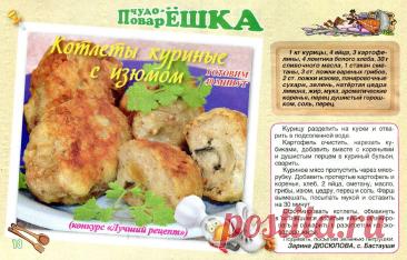Котлеты куриные с изюмом