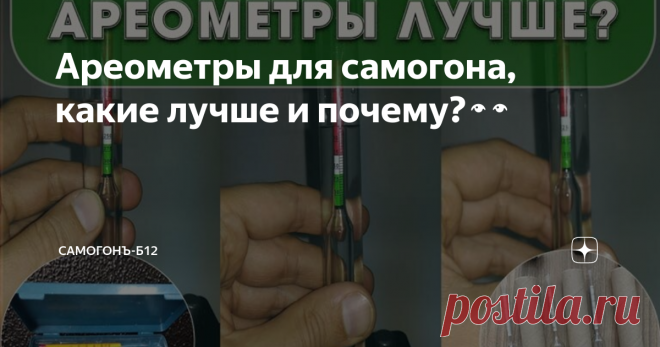 Ареометры для самогона, какие лучше и почему?👀 Приборы для измерения крепости самогона (спирта) являются нашими повседневными помощниками, без которых сложно себе представить качественный продукт. Ареометром мы измеряем не только промежуточные спирты (спирт сырец), но и второй перегон, а также нам важна точность измерений до очистки (если мы её делаем углём, то часть крепости забирает уголь). При наливе напитка в бочку для выдержки нам важно знать крепость напитка. Бочка ...