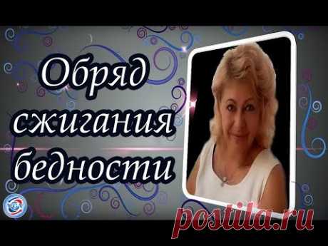 Обряд сжигания бедности / Елена Касаткина #всегранивселенной