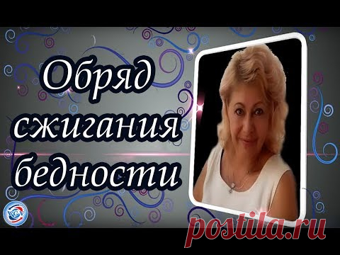 Обряд сжигания бедности / Елена Касаткина #всегранивселенной