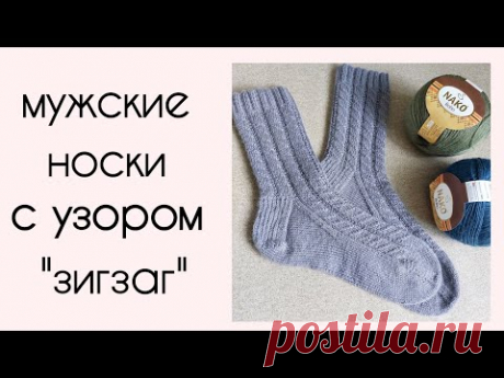 Мужские носки спицами с узором "Зигзаг"