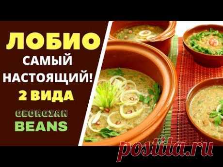 Лобио САМЫЙ НАСТОЯЩИЙ! 2 вида ლობიო Georgian Beans
