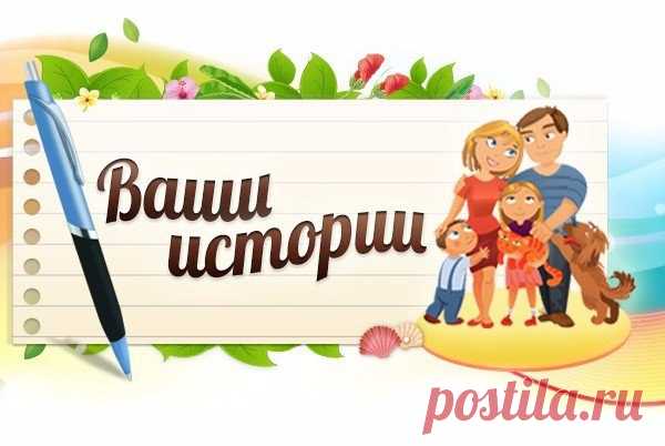 ⛵🌴 ВАШИ ИСТОРИИ 🌴⛵ Сегодня настал тот день. Я представляла себе встречу: выхожу такая из своей машинки, в шикарном платье, с прической. Ты видишь меня и жалеешь, что упустил. Но сегодня я в спортивном костюме, не накрашена и волосы собраны в хвост, встретила на улице бывшего парня, спустя уже лет 5-7. Он на крутой тачке, в дорогом костюме. Но... Лицо помятое, глаза красные, щетина, поплывшая фигура, рубашка не первой свежести, вот явный холостяк. Нервно сжимаешь телефон рукой и не знаешь как…
