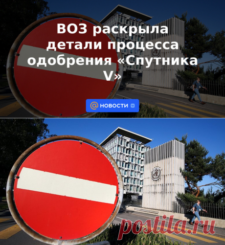 ВОЗ раскрыла детали процесса одобрения Спутника V - Новости Mail.ru