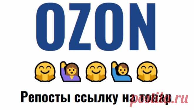 Репосты ссылки на товар Озон в социальной сети Facebook