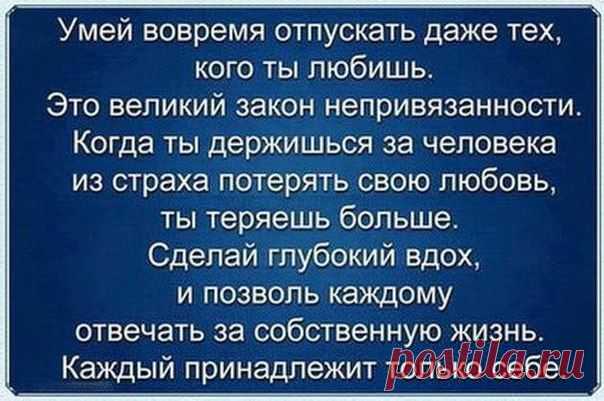 Никого не удерживай и тогда с тобой останется тот, кто тебе нужен...)))