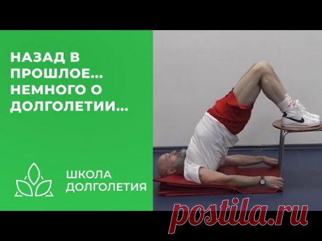 Назад в прошлое - немного о долголетии...