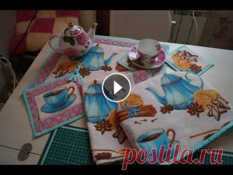 КОМПЛЕКТ ДЛЯ КУХНИ ШЬЁМ САМИ / ЛЕГКО И ПРОСТО/ #ВАФЕЛЬНАЯТКАНЬ #ПОДАРОК ШЬЮ ПОДСТАВКУ ПОД ГОРЯЧЕЕ, ГРЕЛКУ, ПРИХВАТКУ, ПОДСТАВКУ ПОД ЧАШКИ Добро пожаловать на наш канал Елен-Ка! Подписывайтесь на на...