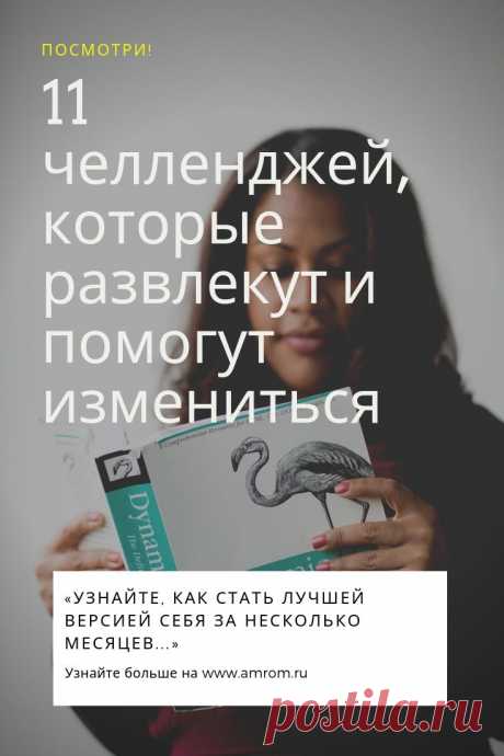Челленджи которые помогут измениться. Каждый день кто-то откладывает планы на следующую неделю или на следующий год. Но не у каждого есть сила воли, чтобы взять себя в руки, и начать, наконец, бегать по утрам, заниматься каждый день английским или взять за привычку выключать все гаджеты за час до сна. Челленджи как раз для тех, кому постоянно нужны пинки. Чтобы укрепить мотивацию многие их участники рассказывают о своих результатах в соцсетях под соответствующими хэштегами и получают поддержку о
