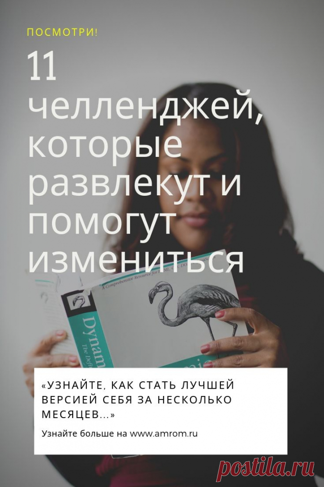 Челленджи которые помогут измениться. Каждый день кто-то откладывает планы на следующую неделю или на следующий год. Но не у каждого есть сила воли, чтобы взять себя в руки, и начать, наконец, бегать по утрам, заниматься каждый день английским или взять за привычку выключать все гаджеты за час до сна. Челленджи как раз для тех, кому постоянно нужны пинки. Чтобы укрепить мотивацию многие их участники рассказывают о своих результатах в соцсетях под соответствующими хэштегами и получают поддержку о