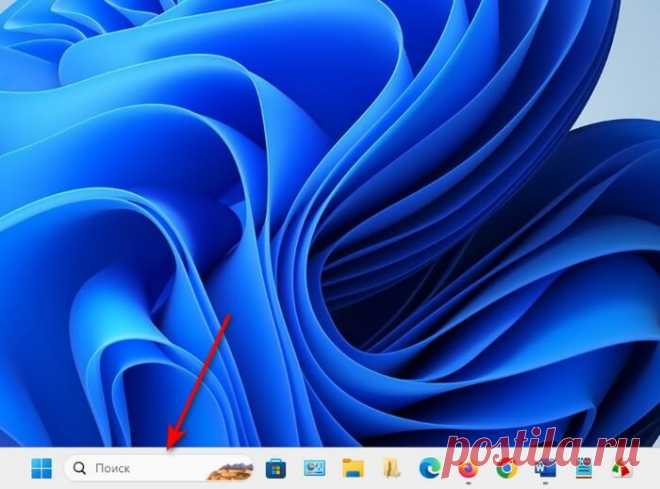 Как убрать поиск из панели задач Windows 11 (3 способа) Как убрать строку поиска из панели задач Windows 11: скрыть, убрать надпись и картинку в приложении «Параметры», редакторе реестра, в командной строке.