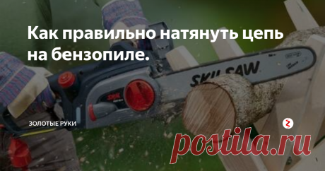 Как правильно натянуть цепь на бензопиле. Одно из самых главных занятий перед зимой - заготовить впрок дрова для отопления. Чтобы цепь от бензопилы вам дольше прослужила, то её следуют правильно натягивать. Само по себе это занятие простое - взял отвертку и затянул. Но не все так просто! Учтите несколько моментов и тогда покупку новой цепи можно будет отложить.
Первое:
Не надо натягивать цепь на горячую. Работали с бензопилой и видите, чт