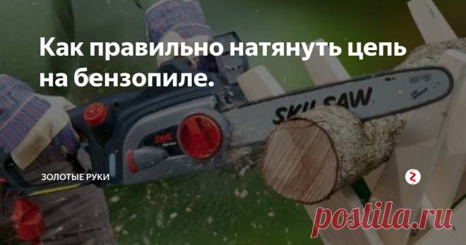 Как правильно натянуть цепь на бензопиле. Одно из самых главных занятий перед зимой - заготовить впрок дрова для отопления. Чтобы цепь от бензопилы вам дольше прослужила, то её следуют правильно натягивать. Само по себе это занятие простое - взял отвертку и затянул. Но не все так просто! Учтите несколько моментов и тогда покупку новой цепи можно будет отложить.
Первое:
Не надо натягивать цепь на горячую. Работали с бензопилой и видите, чт