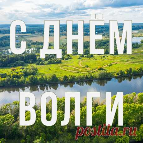 Сегодня мы отмечаем День Волги. Пусть она всегда остается источником вдохновения для тех, кто живет и работает на ее берегах, а также для всех, кто любит природу и красоту нашей Родины!