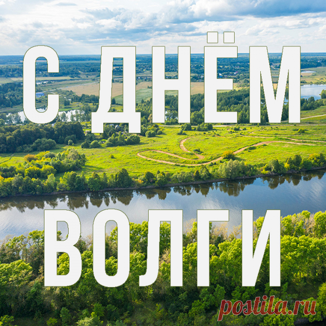 Сегодня мы отмечаем День Волги. Пусть она всегда остается источником вдохновения для тех, кто живет и работает на ее берегах, а также для всех, кто любит природу и красоту нашей Родины!