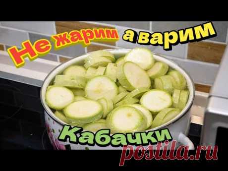 КАБАЧКИ МАРИНОВАННЫЕ. Лучший рецепт кабачков . Заготовка на зиму, цыганка готовит.