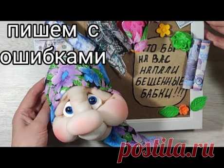 Чтоб на Вас напали бешеные бабки! Шью три бабки одновременно. DIY. Мастер класс