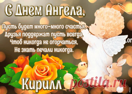 Картинка с днём ангела Кирилл